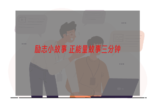 励志小故事 正能量故事三分钟