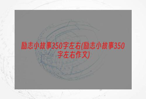 励志小故事350字左右(励志小故事350字左右作文)
