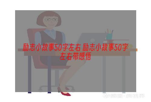 励志小故事50字左右 励志小故事50字左右带感悟