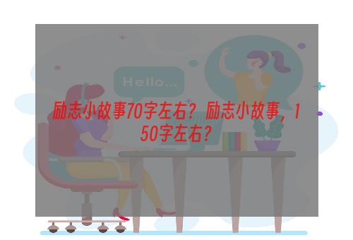 励志小故事70字左右？ 励志小故事，150字左右？