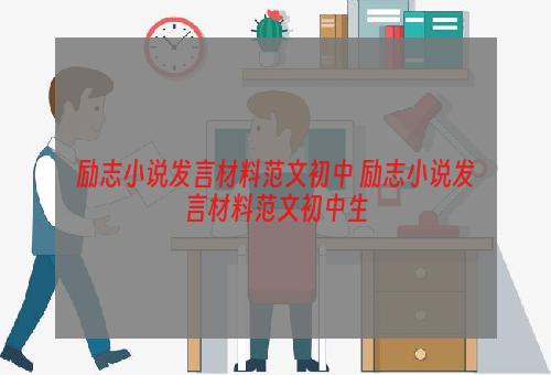 励志小说发言材料范文初中 励志小说发言材料范文初中生