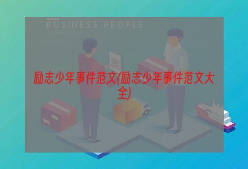 励志少年事件范文(励志少年事件范文大全)