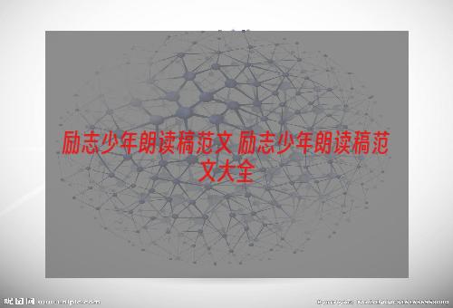 励志少年朗读稿范文 励志少年朗读稿范文大全