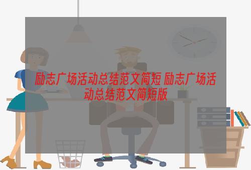 励志广场活动总结范文简短 励志广场活动总结范文简短版