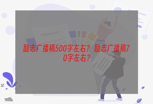 励志广播稿500字左右？ 励志广播稿70字左右？