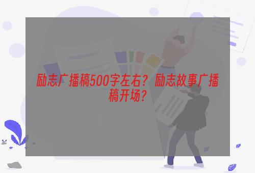 励志广播稿500字左右？ 励志故事广播稿开场？