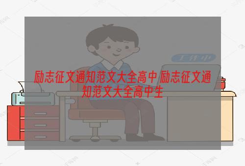 励志征文通知范文大全高中 励志征文通知范文大全高中生