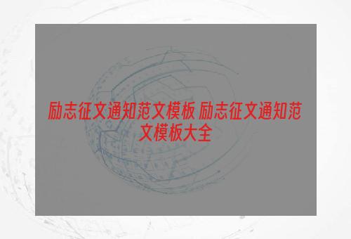 励志征文通知范文模板 励志征文通知范文模板大全