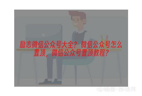 励志微信公众号大全？ 微信公众号怎么置顶，微信公众号置顶教程？