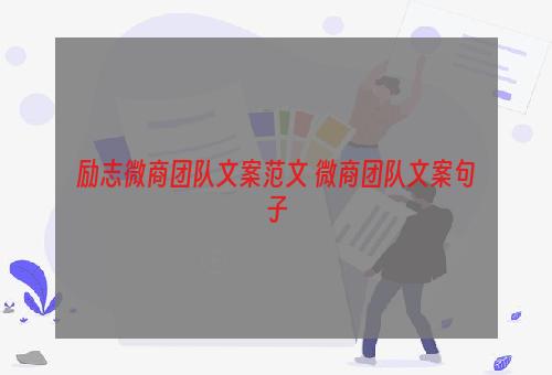 励志微商团队文案范文 微商团队文案句子