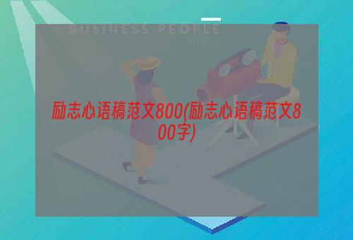 励志心语稿范文800(励志心语稿范文800字)