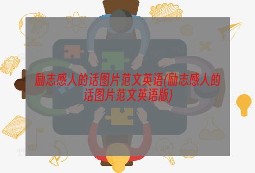 励志感人的话图片范文英语(励志感人的话图片范文英语版)