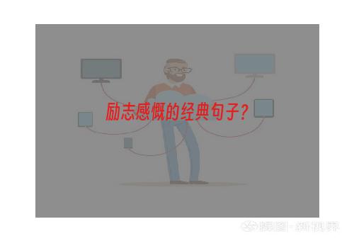 励志感慨的经典句子？