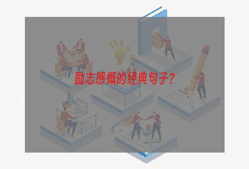 励志感慨的经典句子？