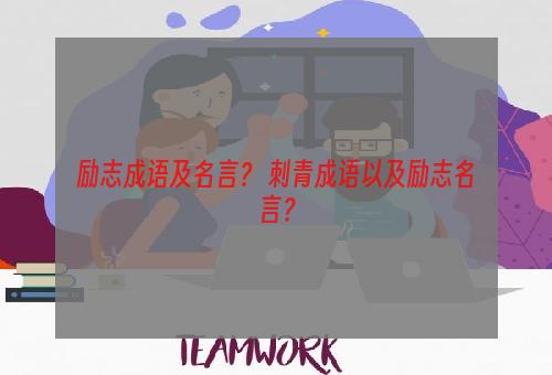 励志成语及名言？ 刺青成语以及励志名言？