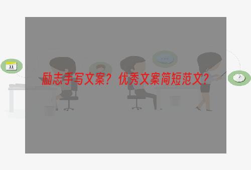 励志手写文案？ 优秀文案简短范文？