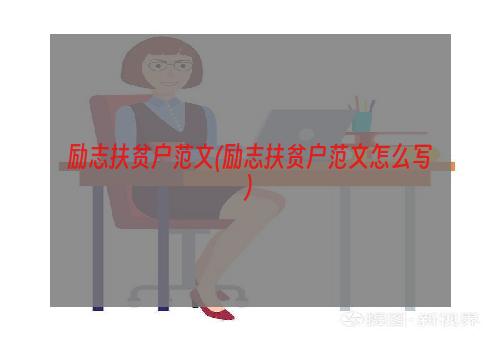 励志扶贫户范文(励志扶贫户范文怎么写)