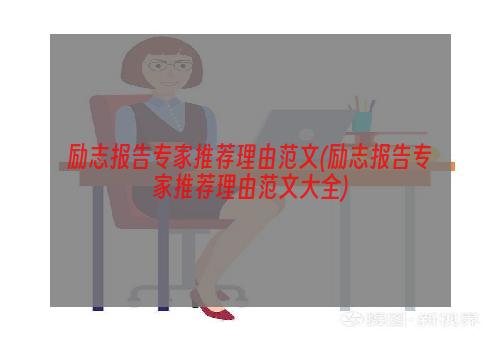 励志报告专家推荐理由范文(励志报告专家推荐理由范文大全)