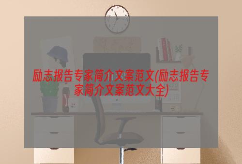 励志报告专家简介文案范文(励志报告专家简介文案范文大全)