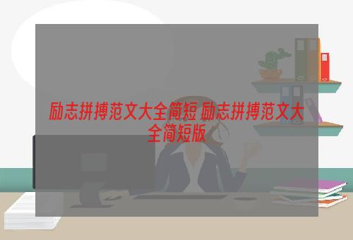 励志拼搏范文大全简短 励志拼搏范文大全简短版