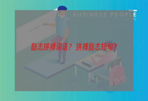 励志拼搏词语？ 拼搏励志短句？