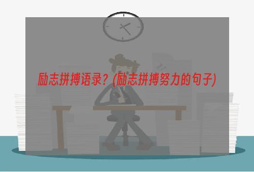 励志拼搏语录？(励志拼搏努力的句子)