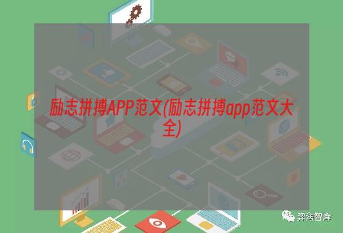 励志拼搏APP范文(励志拼搏app范文大全)