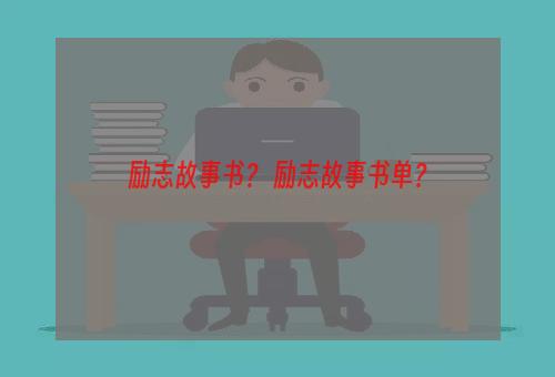 励志故事书？ 励志故事书单？