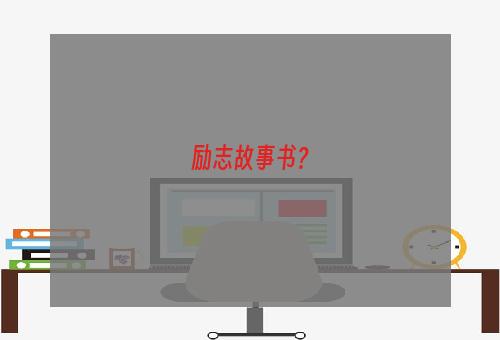 励志故事书？