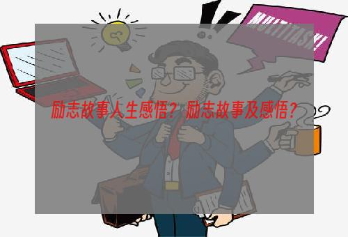 励志故事人生感悟？ 励志故事及感悟？