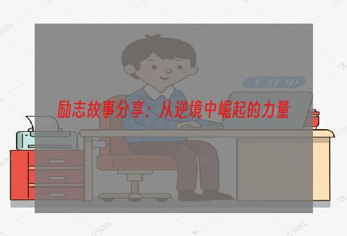 励志故事分享：从逆境中崛起的力量