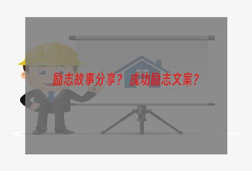 励志故事分享？ 成功励志文案？