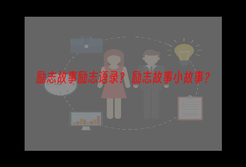 励志故事励志语录？ 励志故事小故事？