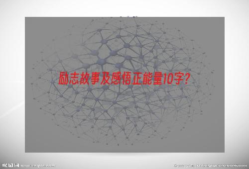 励志故事及感悟正能量10字？