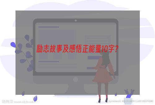 励志故事及感悟正能量10字？