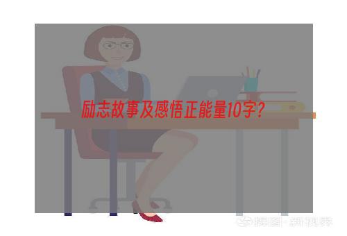 励志故事及感悟正能量10字？