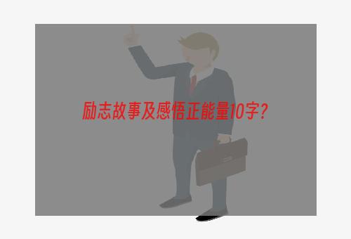 励志故事及感悟正能量10字？