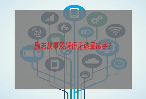 励志故事及感悟正能量10字？