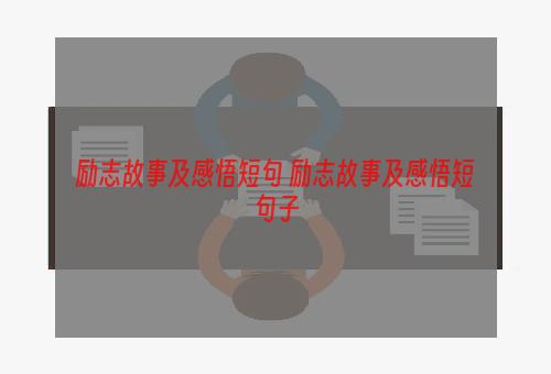 励志故事及感悟短句 励志故事及感悟短句子