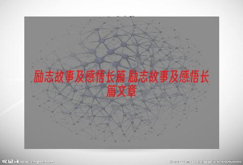 励志故事及感悟长篇 励志故事及感悟长篇文章