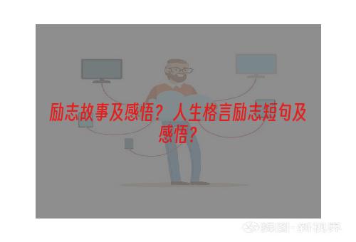 励志故事及感悟？ 人生格言励志短句及感悟？