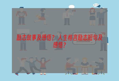 励志故事及感悟？ 人生格言励志短句及感悟？