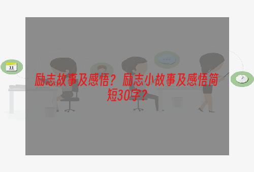 励志故事及感悟？ 励志小故事及感悟简短30字？