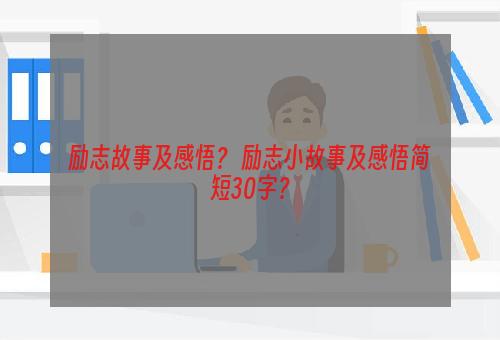 励志故事及感悟？ 励志小故事及感悟简短30字？