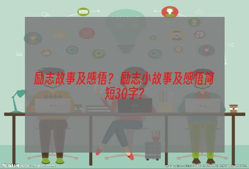 励志故事及感悟？ 励志小故事及感悟简短30字？