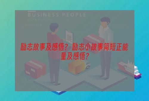 励志故事及感悟？ 励志小故事简短正能量及感悟？