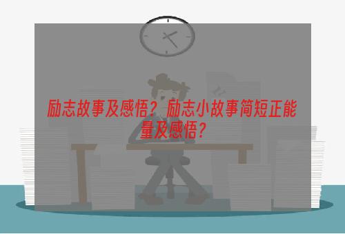 励志故事及感悟？ 励志小故事简短正能量及感悟？