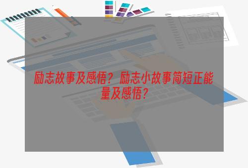 励志故事及感悟？ 励志小故事简短正能量及感悟？