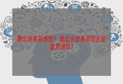 励志故事及感悟？ 励志小故事简短正能量及感悟？