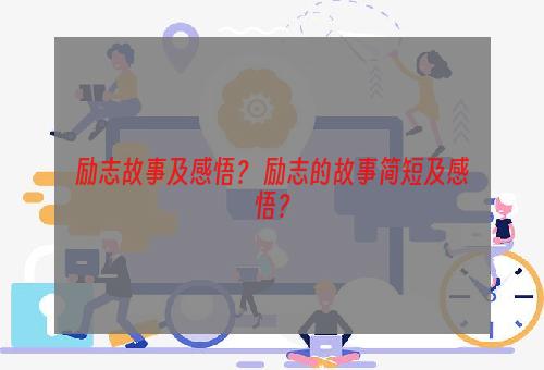 励志故事及感悟？ 励志的故事简短及感悟？